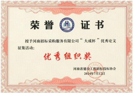 2024.7河南省建设工程招标投标协会--大成杯优秀组织奖